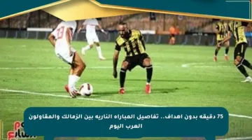 75 دقيقة بدون أهداف.. تفاصيل المباراة النارية بين الزمالك والمقاولون العرب اليوم